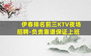 百色KTV招聘
